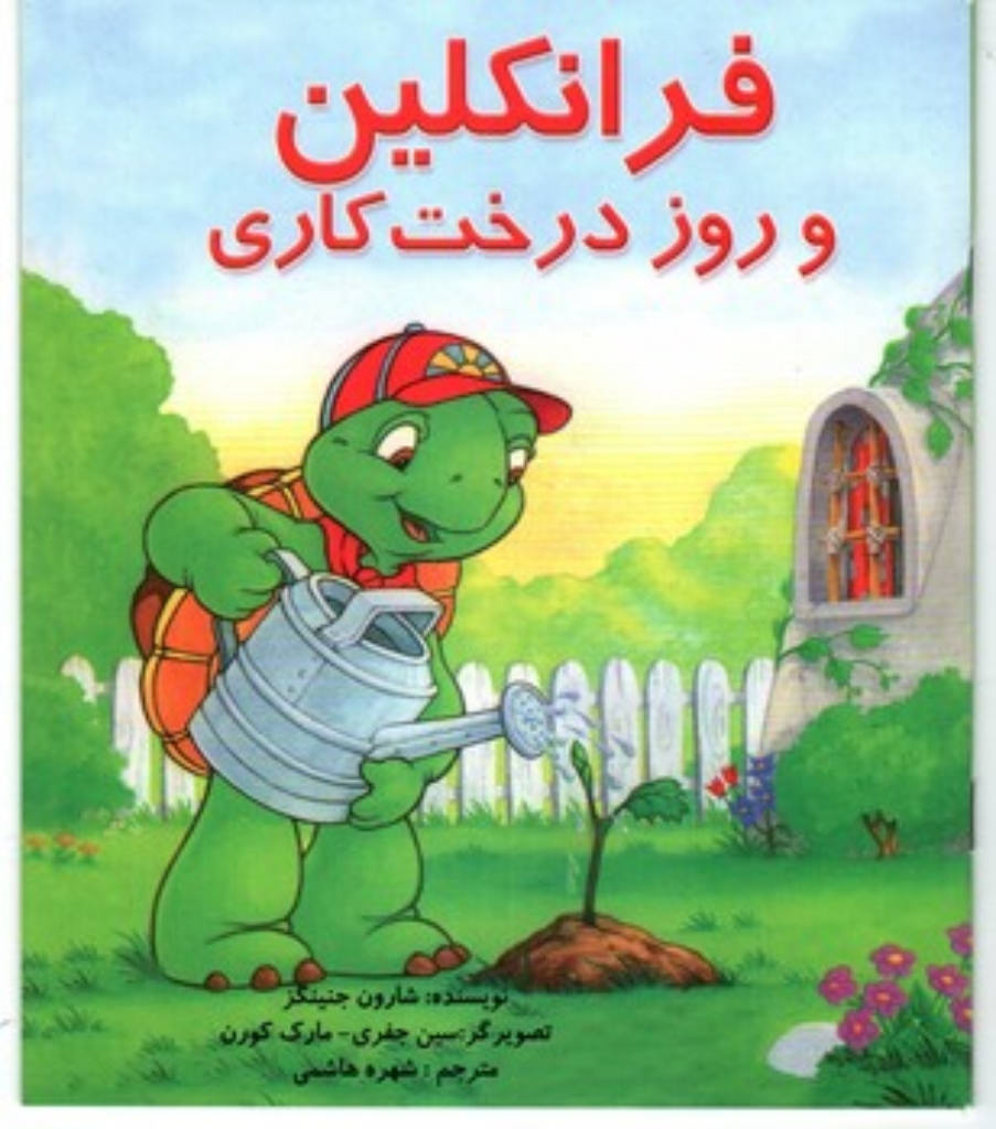 تصویر  فرانکلین و روز درخت کاری (خشتی بزرگ-شمیز)